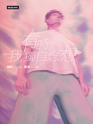 cover image of 有時我獨自念想